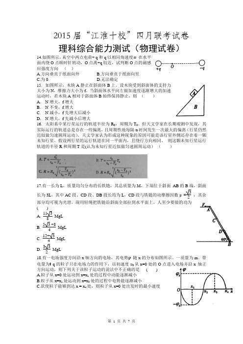 安徽省江淮十校2015届高三4月联考理综物理试题