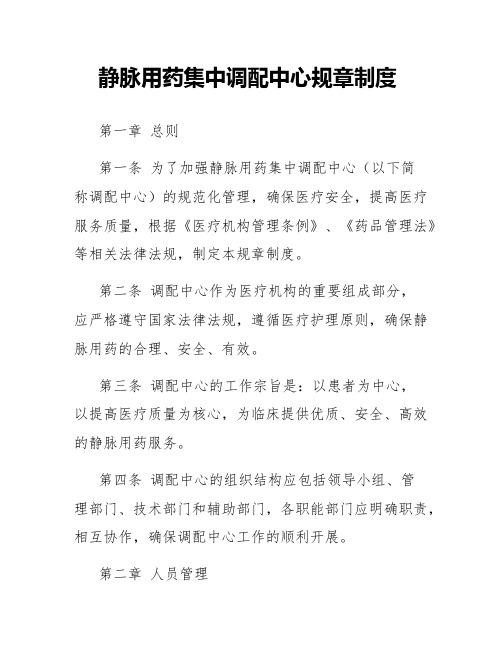 静脉用药集中调配中心的中心的规章制度