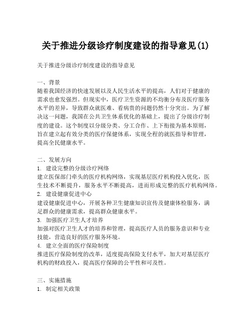 关于推进分级诊疗制度建设的指导意见(1)