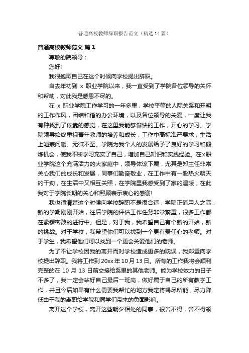 普通高校教师辞职报告范文（精选14篇）