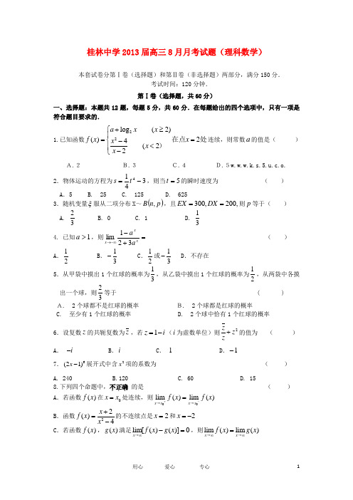 广西桂林中学2013届高三数学8月月考试题 理【会员独享】