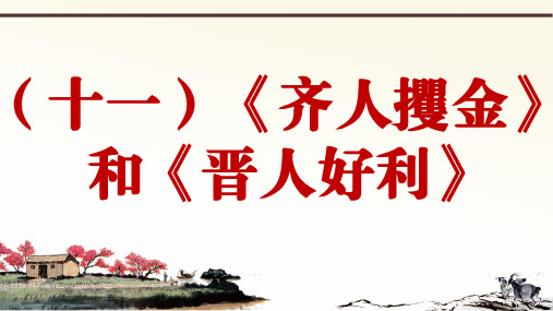 2019年秋人教部编版语文七年上册课外文言文阅读与传统文化拓展训练课件：(十一)《齐人攫金》和《晋人好利