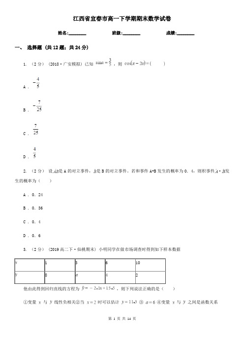 江西省宜春市高一下学期期末数学试卷