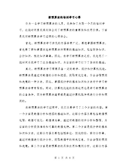 新预算法的培训学习心得（3篇）