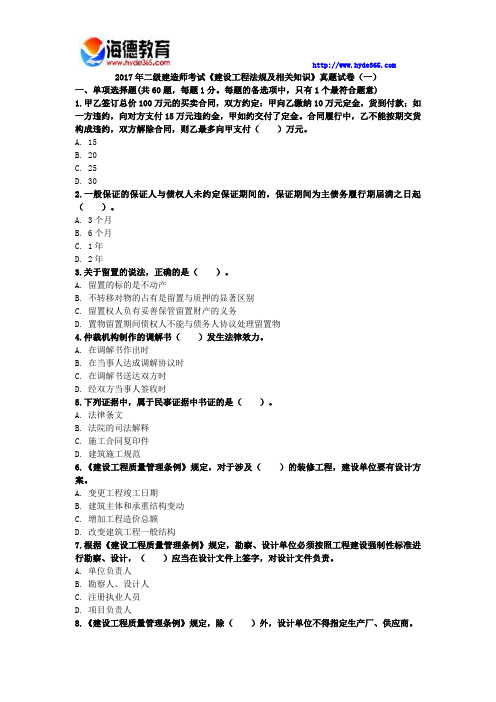 2017年二级建造师考试《建设工程法规及相关知识》真题试卷(二)