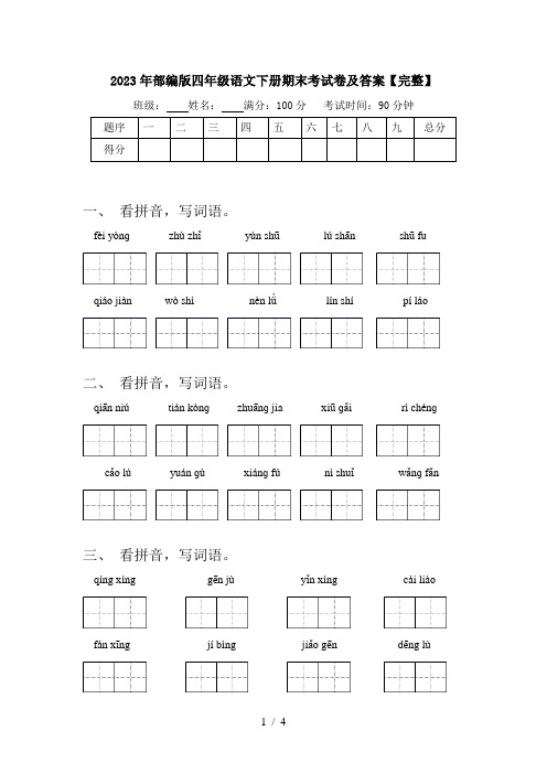 2023年部编版四年级语文下册期末考试卷及答案【完整】