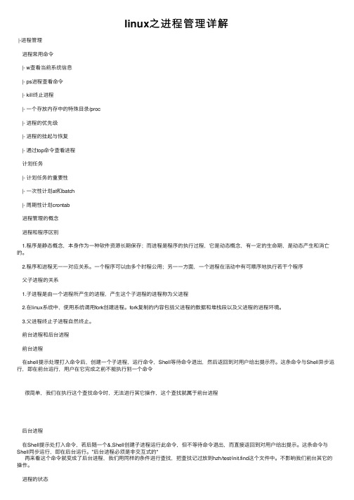 linux之进程管理详解