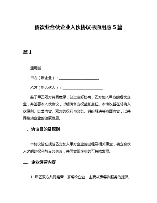 餐饮业合伙企业入伙协议书通用版5篇