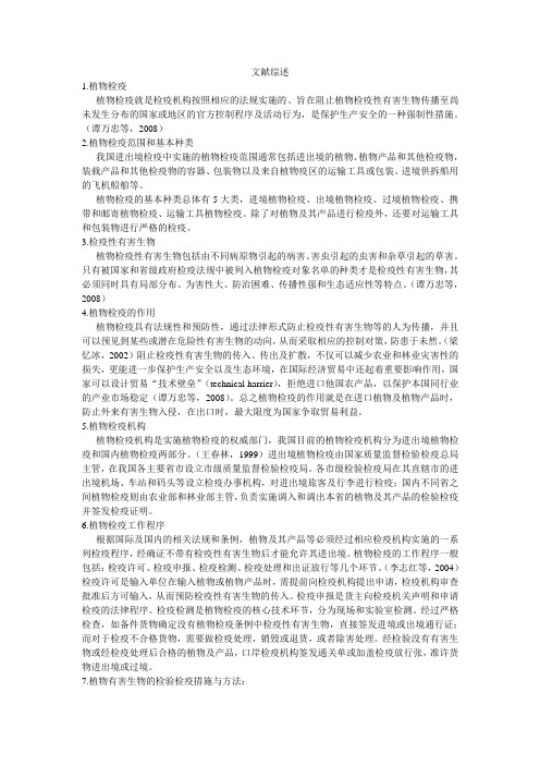 植物检疫和生物多样性文献综述