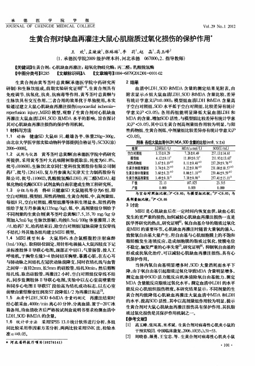 生黄合剂对缺血再灌注大鼠心肌脂质过氧化损伤的保护作用