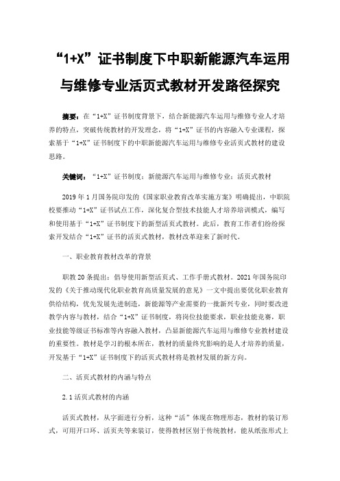 “1+X”证书制度下中职新能源汽车运用与维修专业活页式教材开发路径探究