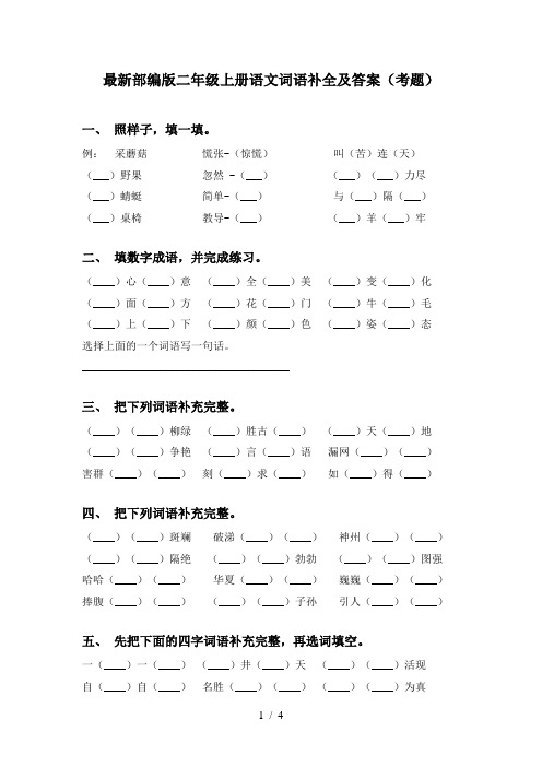 最新部编版二年级上册语文词语补全及答案(考题)