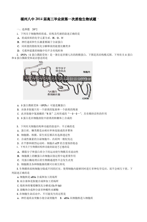 福州八中2014届高三毕业班第一次质检生物试