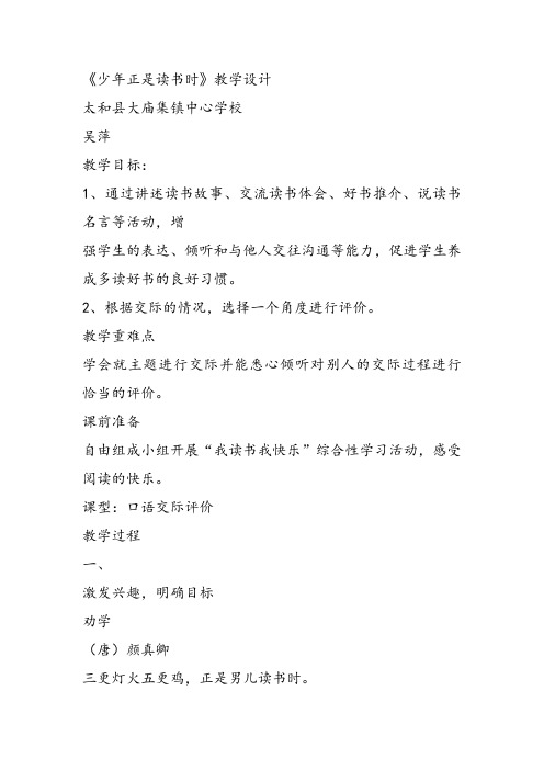 部审初中语文七年级上《少年正是读书时》吴萍教案教学设计 一等奖新名师优质公开课获奖比赛人教面试试讲