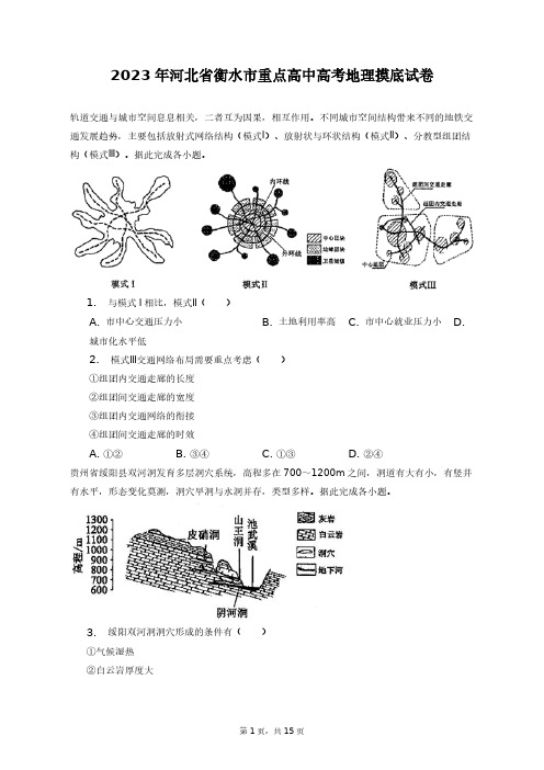 2023年河北省衡水市重点高中高考地理摸底试卷+答案解析(附后)