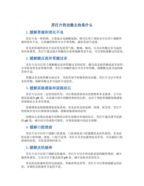 苏打片的功能主治是什么