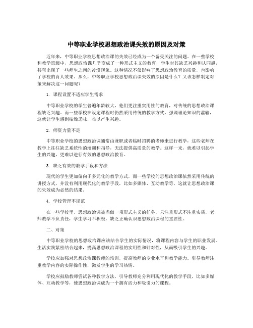 中等职业学校思想政治课失效的原因及对策