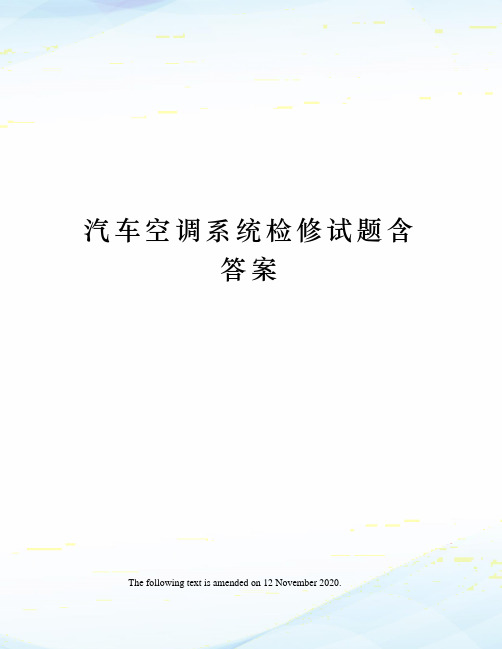 汽车空调系统检修试题含答案