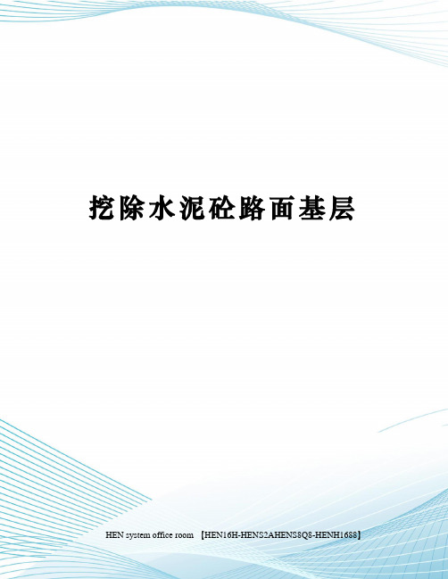 挖除水泥砼路面基层完整版