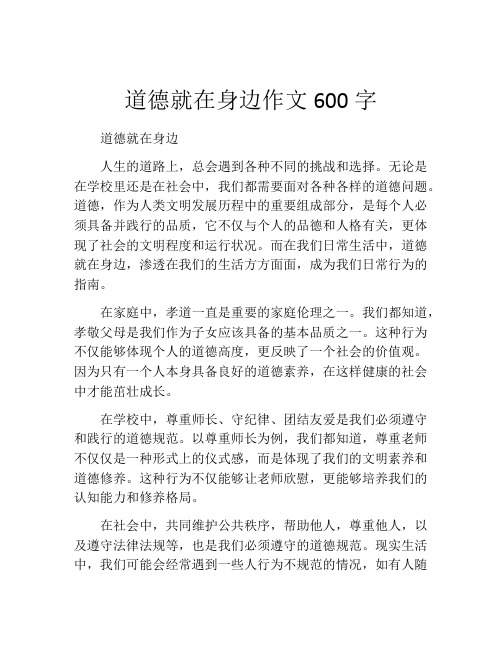 道德就在身边作文600字