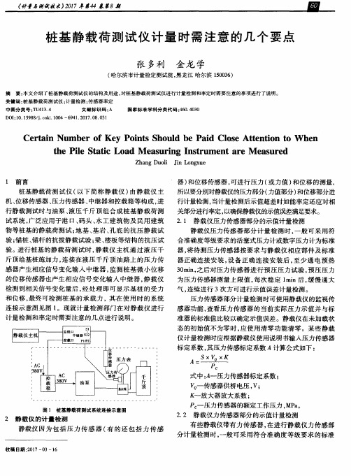 桩基静载荷测试仪计量时需注意的几个要点