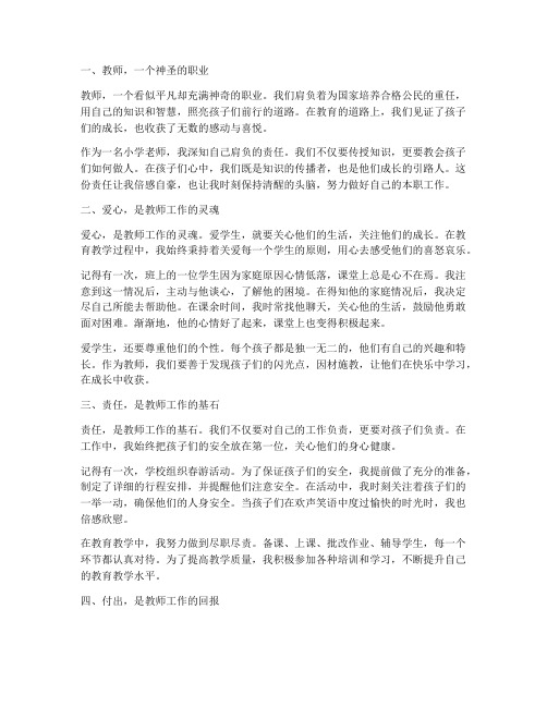 小学老师工作感言经典