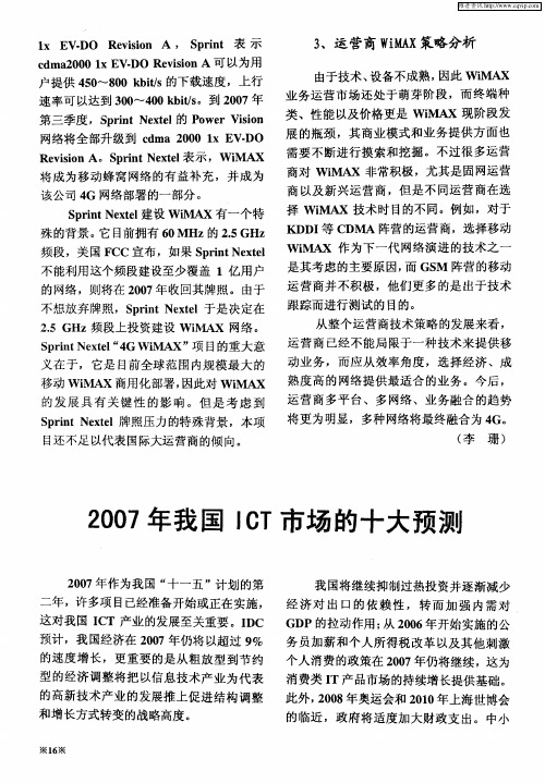 2007年我国ICT市场的十大预测