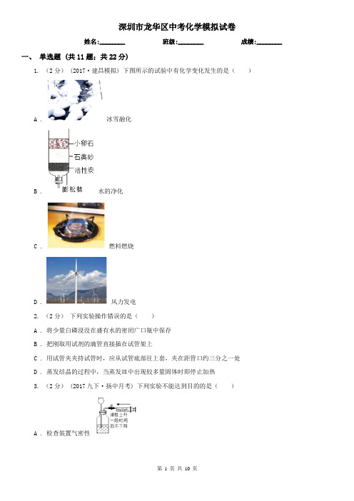 深圳市龙华区中考化学模拟试卷