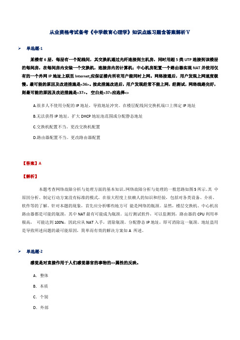 从业资格考试备考《中学教育心理学》知识点练习题含答案解析Ⅴ