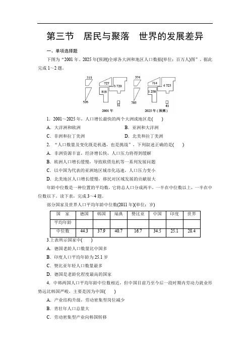 高中区域地理总复习练习题居民与聚落世界的发展差异