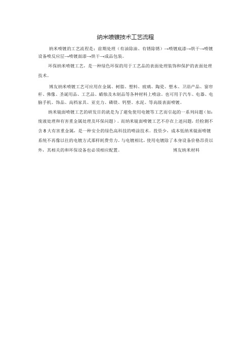 纳米喷镀技术 工艺流程什么样的