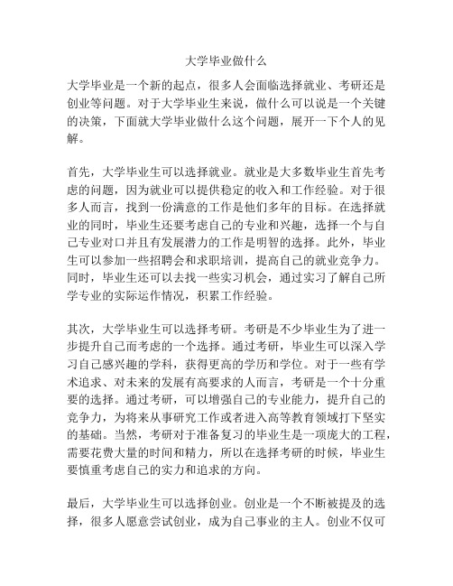 大学毕业做什么