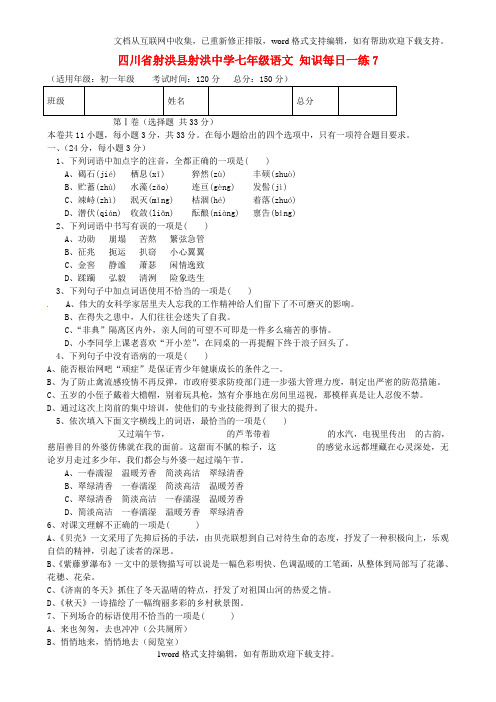 四川省射洪县射洪中学七年级语文知识每日一练7