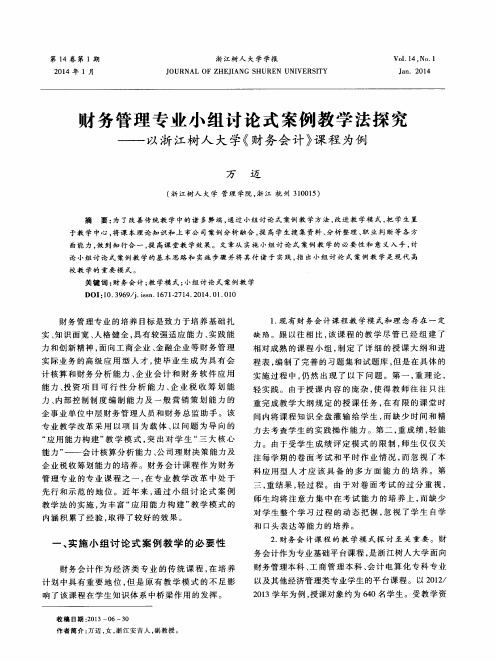 财务管理专业小组讨论式案例教学法探究——以浙江树人大学《财务会计》课程为例