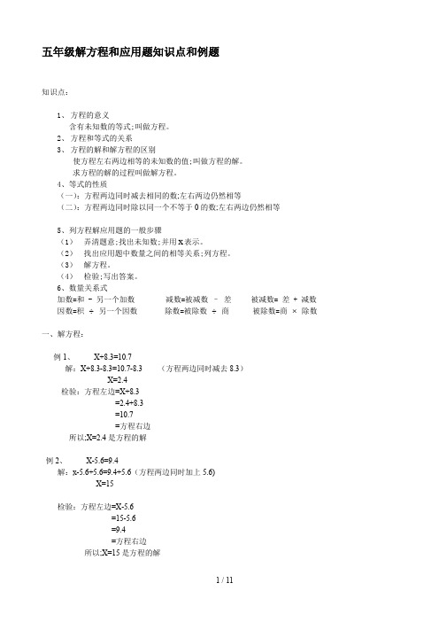 五年级解方程和应用题知识点和例题