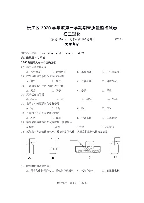 2020-2021学年松江区初三化学一模试卷及参考答案