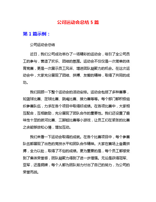 公司运动会总结5篇