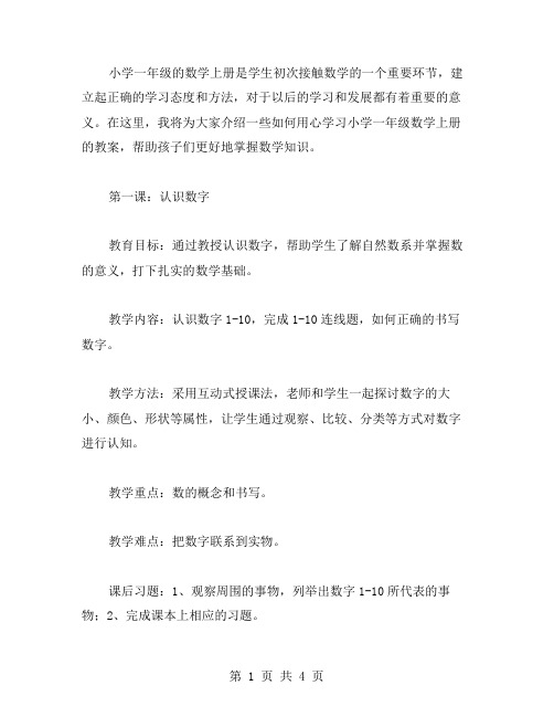 小学一年级数学上册教案：教你如何用心学习数学