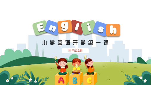 小学英语开学第一课PPT课件