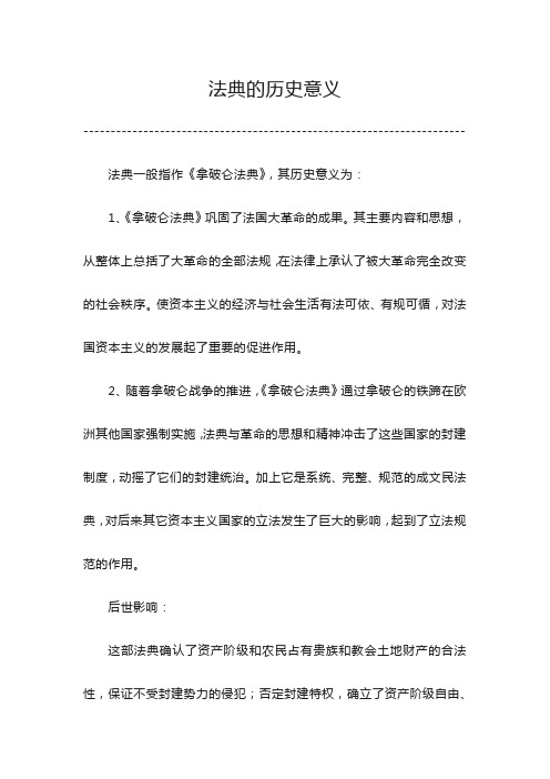 法典的历史意义