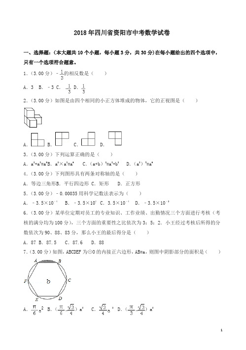 四川省资阳市2018年中考数学试卷及答案解析