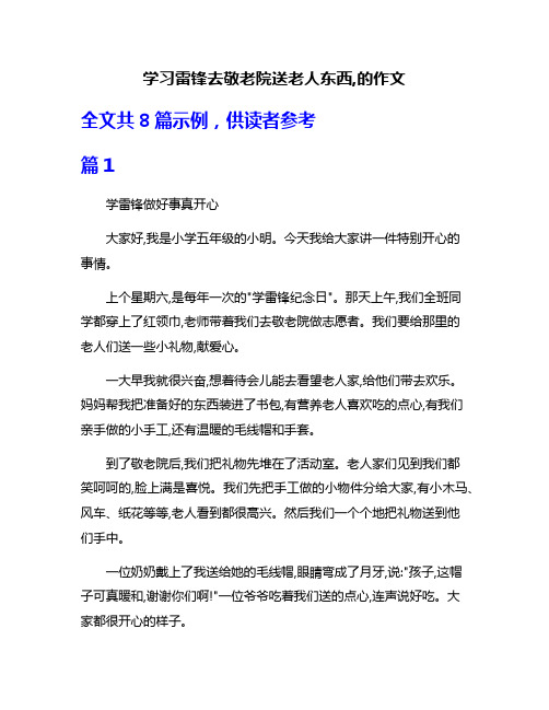 学习雷锋去敬老院送老人东西,的作文