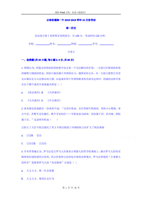 云南省玉溪市通海县第一中学2018-2019学年高一上学期10月月考历史试题(精校Word版含答案)