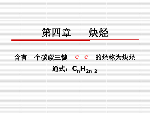 第四章炔烃有机化学