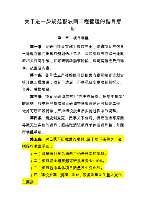 关于进一步规范配农网工程管理的工作建议