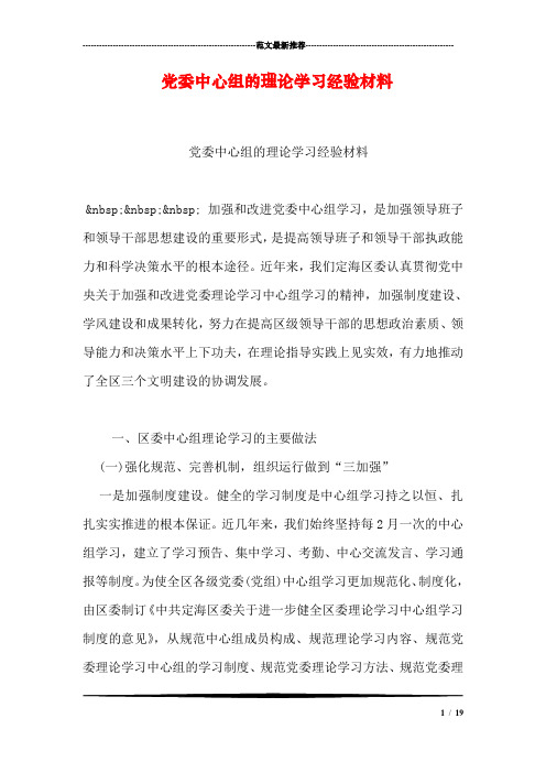 党委中心组的理论学习经验材料