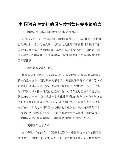 中 国语言与文化的国际传播如何提高影响力