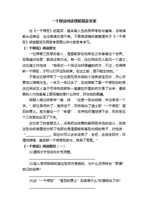 一千根弦阅读理解题及答案