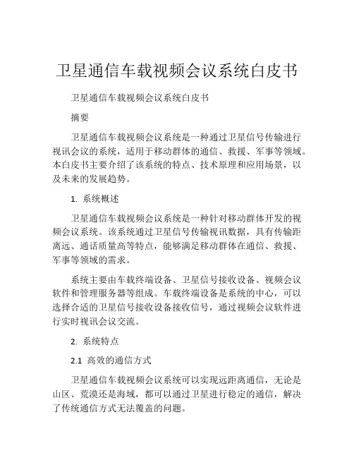 卫星通信车载视频会议系统白皮书