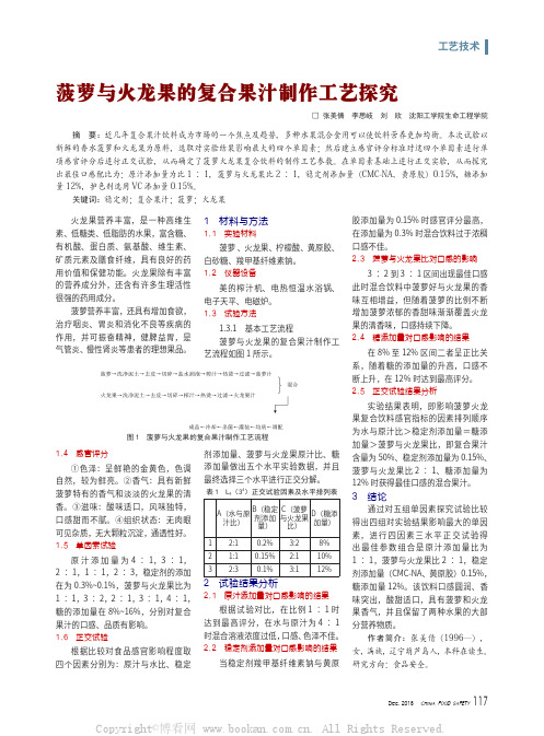 菠萝与火龙果的复合果汁制作工艺探究